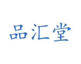 品汇堂 商标图样