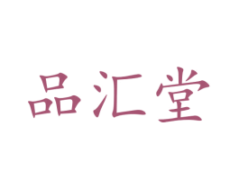 品汇堂 商标图样
