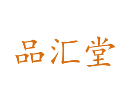 品汇堂 商标图样