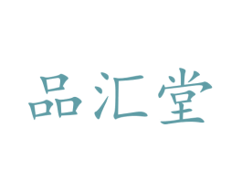 品汇堂 商标图样