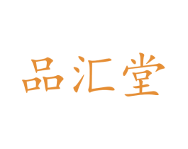 品汇堂 商标图样