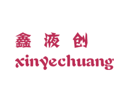 鑫液创 商标图样