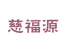 慈福源 商标图样