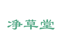 净草堂 商标图样