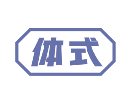 体式 商标图样