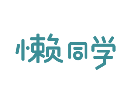 懒同学 商标图样