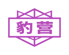 豹营 商标图样