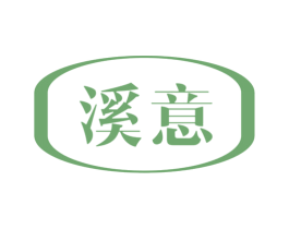 溪意 商标图样