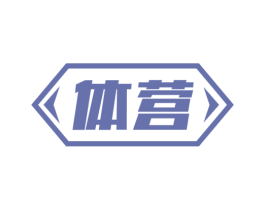 体营 商标图样