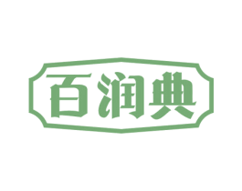百润典 商标图样