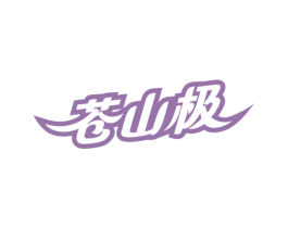 苍山极 商标图样