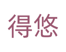 得悠 商标图样