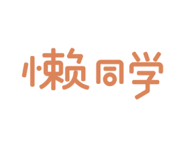 懒同学 商标图样