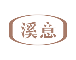 溪意 商标图样
