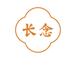 长念 商标图样