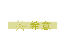 希意 商标图样