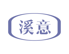 溪意 商标图样