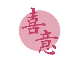 喜意 商标图样