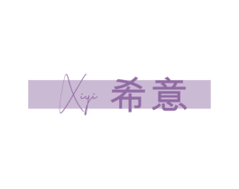 希意XI YI 商标图样