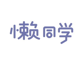 懒同学 商标图样