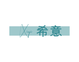 希意 商标图样