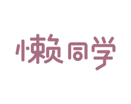 懒同学 商标图样