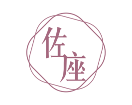 佐座 商标图样