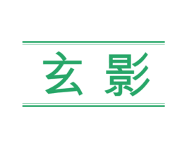 玄影 商标图样