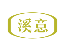 溪意 商标图样