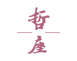 哲座 商标图样