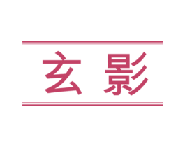 玄影 商标图样