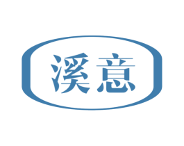 溪意 商标图样