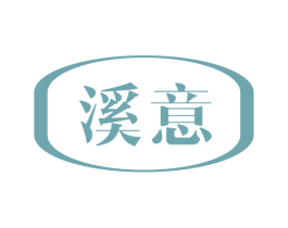 溪意 商标图样