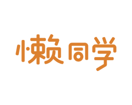 懒同学 商标图样