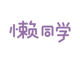 懒同学 商标图样