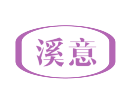 溪意 商标图样