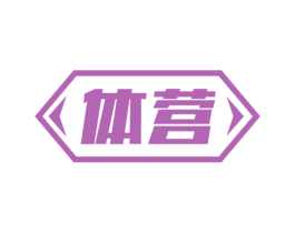 体营 商标图样