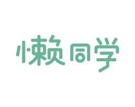 懒同学 商标图样