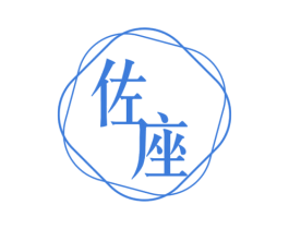 佐座 商标图样