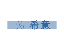 希意 商标图样