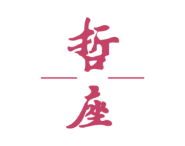 哲座 商标图样