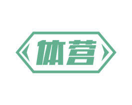 体营 商标图样