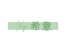 希意 商标图样