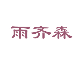 雨齐森 商标图样