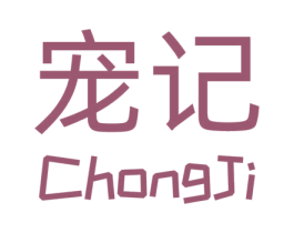宠记 商标图样