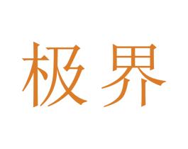 极界 商标图样
