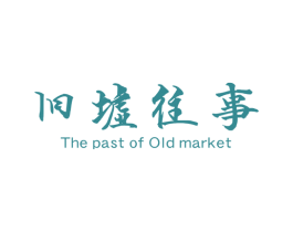 旧墟往事 THE PAST OF OLD MARKET 商标图样