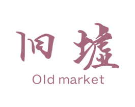 旧墟 OLD MARKET 商标图样