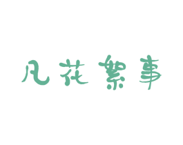 凡花絮事 商标图样