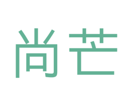 尚芒 商标图样